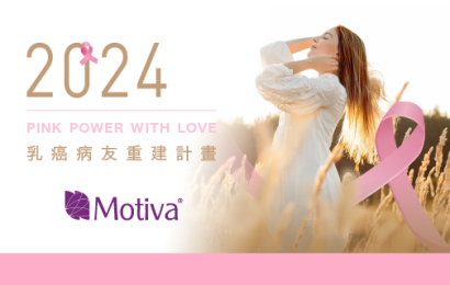 2024 Motiva<sup>®</sup>乳癌重建補助計畫